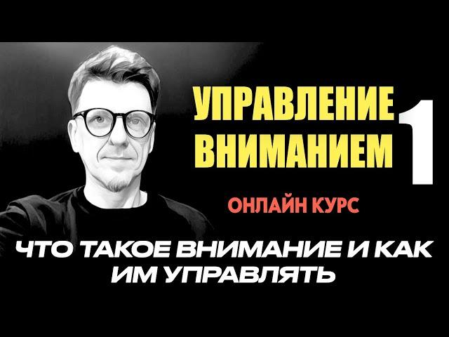 Управление вниманием занятие 1 /// Что такое внимание и как им управлять чтобы получать результаты