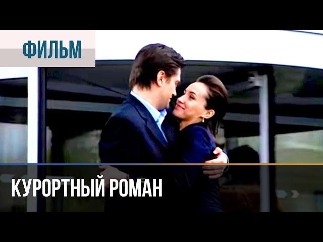 ▶️ Курортный роман - Мелодрама, детектив | Фильмы и сериалы