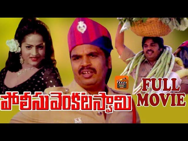 POLICE VENKATASWAMY | TELUGU FULL MOVIE | DASARI NARAYANA RAO | JAYAMALINI | TELUGU MOVIE ZONE