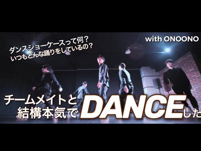 チームメイトと本気ダンス！！with ONOONO