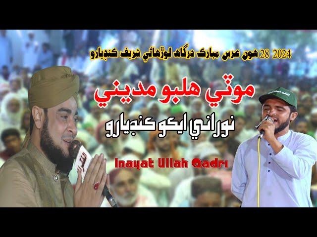 Moti Halbo Madiny - Inayat Ullah Qadri -28 Urs Mubarak 2024 Dargah Lorho - NooRani Kandiaro