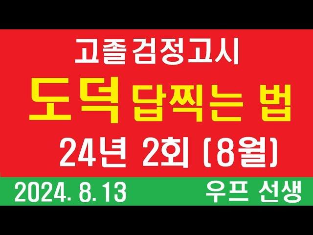 고졸 검정고시 도덕 답찍는 법,  2024년 2회 (8월 8일시행), 우프 선생, 24.8.13, 화요일