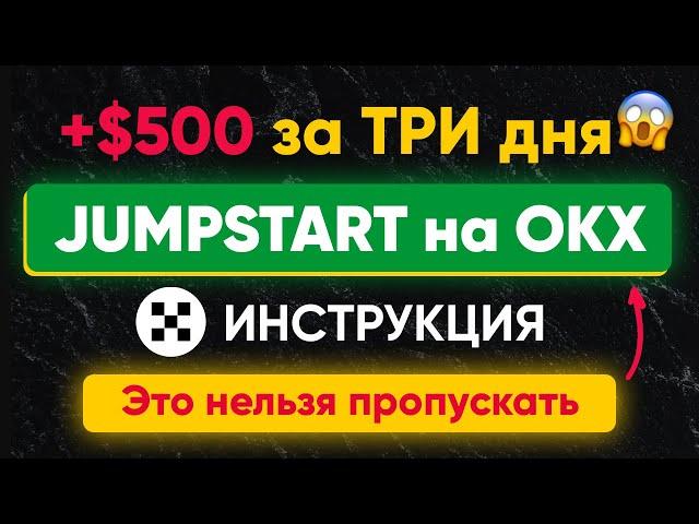 Jumpstart на бирже OKX — зарабатываем без риска | ЛАЙФХАК с крипто займом (ИНСТРУКЦИЯ)