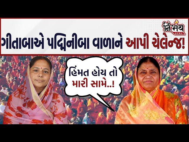 Padminiba Vala સામે હવે Geetaba Parmar થયા લાલધૂમ અને ખોલી અનેક પોલ! |Kshatriya Samaj |