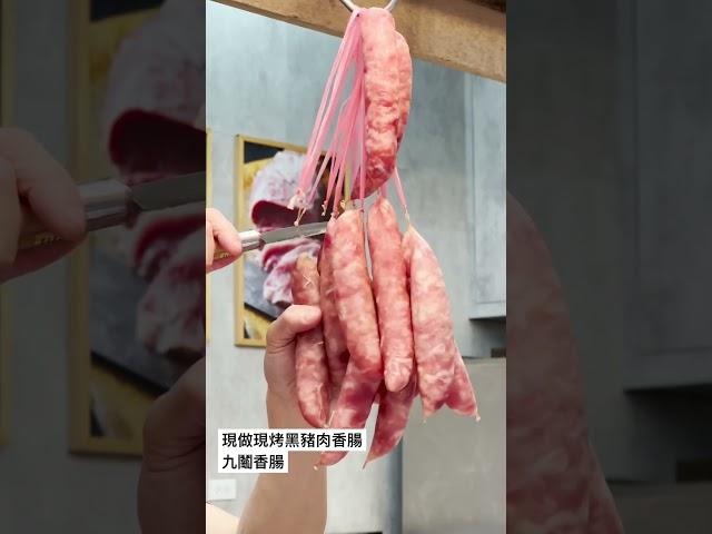 現做現烤黑豬肉香腸 九鬮香腸 #三峽美食推薦