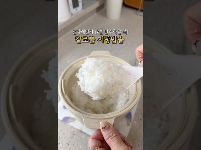 초간단 다이어트 즉석밥 칼로볼 / 올여름 다이어트는 이걸로 하세요