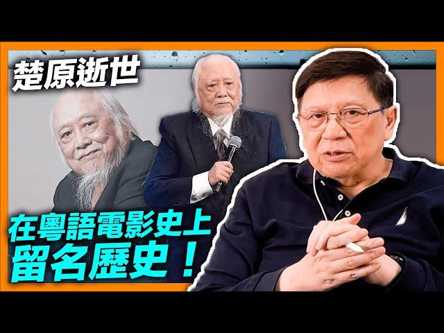 (中字)粵語電影史上留名歷史的楚原逝世。他父親是張活游乃粵語片三大影帝之一！我認識他之時正拍古龍改編的電影！另談簡炳墀與利孝和夫人《蕭若元：蕭氏新聞台》2022-02-22