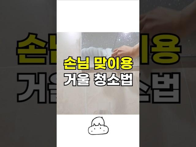화장실 거울 청소 1분만에 알려줄게요