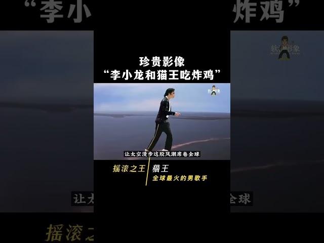 李小龍和貓王吃炸雞 #李小龍#貓王#麥可傑克遜