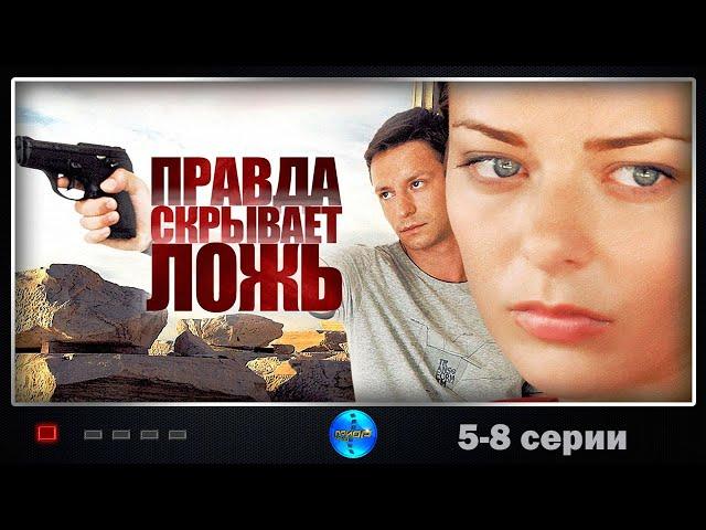 Правда Скрывает Ложь (2009) Детектив. 5-8 серии Full HD