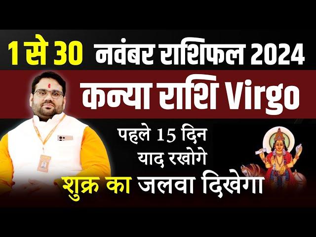 नवंबर राशिफल 2024 : कन्या राशि Virgo | पहले 15 दिन याद रखोगे | November Month Prediction 2024