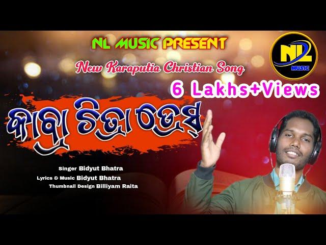 KABRA CHITRA DRESS || NEW LATEST KORAPUTIA CHRISTIAN SONG || BIDYUT BHATRA || DANCE VIDEO SONG||2020