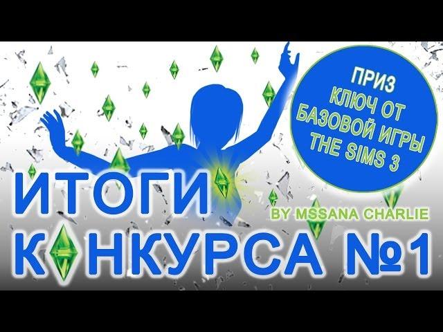 Итоги конкурса №1 - MssANA Charlie в вашем представлении + Сюрприз!!!