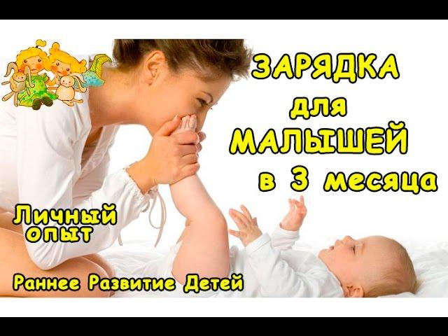 ЗАРЯДКА ДЛЯ МАЛЫШЕЙ 3 месяца или ДЕТСКАЯ ЗАРЯДКА ДЛЯ САМЫХ МАЛЕНЬКИХ ДЕТЕЙ/ Раннее Развитие детей