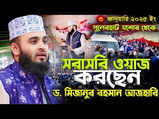 LIVE যশোর থেকে মিজানুর রহমান আজহারি ওয়াজ করছেন  | Mizanur Rahman Azhari new waz