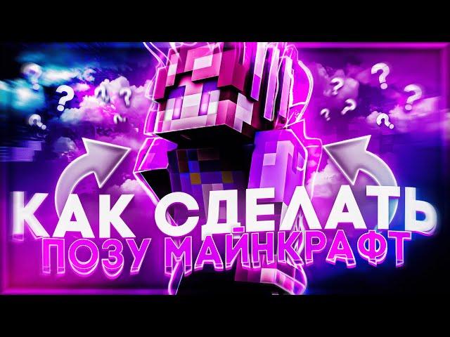 КАК СДЕЛАТЬ 3Д ПОЗУ МАЙНКРАФТ В CINEMA 4D | АРТ МАЙНКРАФТ | КАК СДЕЛАТЬ ПРЕВЬЮ 1 ЧАСТЬ