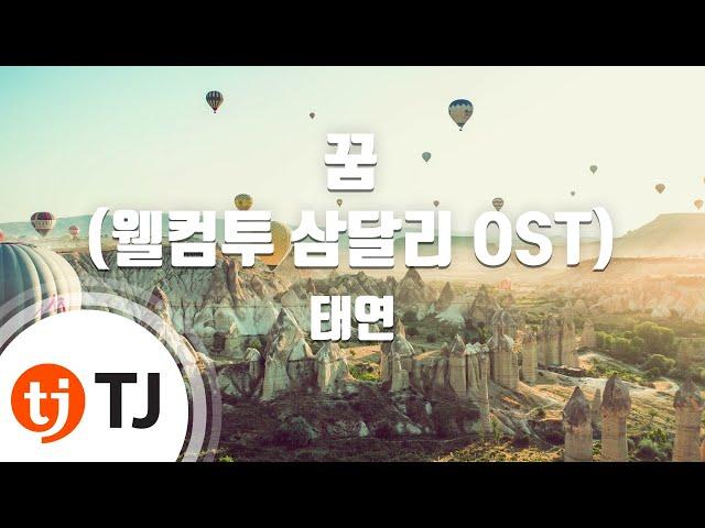 [TJ노래방] 꿈(웰컴투삼달리OST) - 태연(TAEYEON) / TJ Karaoke