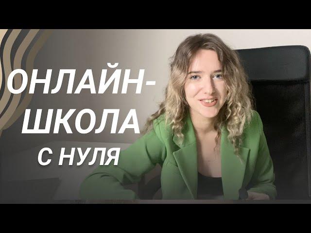Как создать онлайн-школу в 2023 с нуля? Пошаговый ПЛАН + мой опыт
