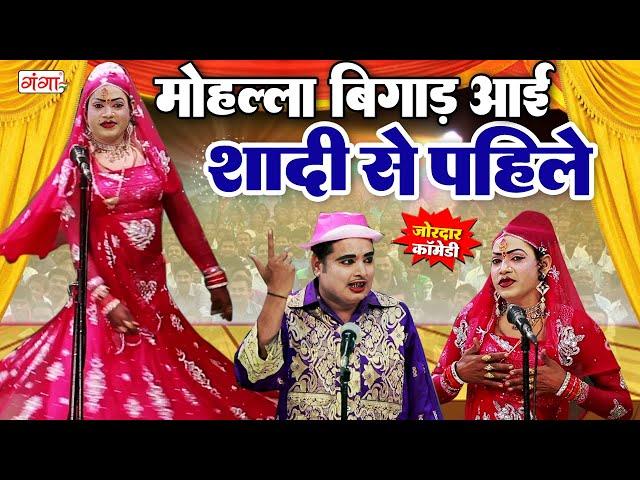 मोहम्मद इदरीश की सुपरहिट कॉमेडी || मोहल्ला बिगाड़ आई शादी से पहिले || Idrish Comedy || #comedy