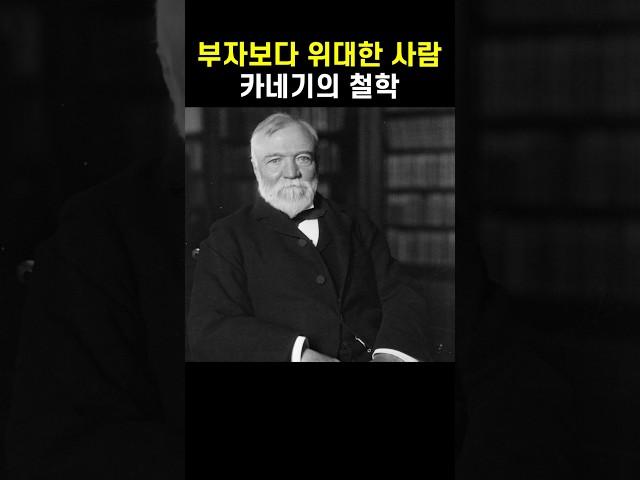 죽을 때까지 돈만 쥐고 있다면 수치스럽다 – 카네기의 철학 #카네기 #앤드류카네기 #카네기명언 #성공철학 #인생명언 #감동쇼츠 #부자의조건 #기부정신 #나눔의철학 #지혜있는삶