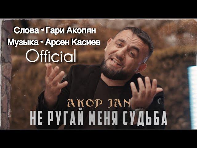 Akop Jan ПРЕМЬЕРА 2024  НЕ РУГАЙ МЕНЯ СУДЬБА ​⁠@Akop_jan  & @gariakopian & @ARSENKASIEVSTUDIO