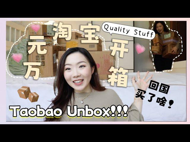 HUGE TAOBAO HAUL 万元淘宝大开箱！回国后买买买到根本停不下来！家居| 美妆| 护肤| 零食| 咖啡| 啥都有~WHAT I GOT WHILE I WENT BACK CHINA!