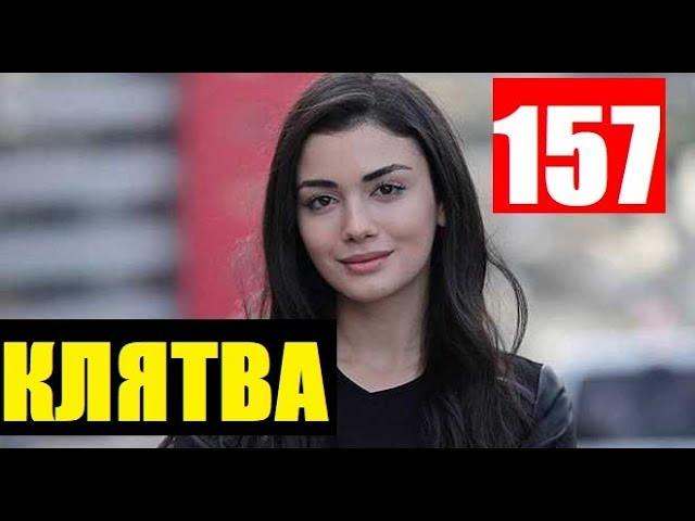 КЛЯТВА 157 СЕРИЯ РУССКАЯ ОЗВУЧКА. Yemin 157 Bölüm. Анонс и дата выхода