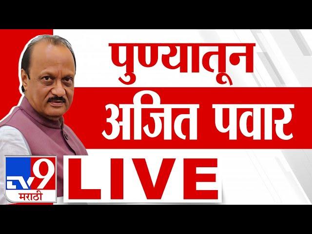 Ajit Pawar Pune Sabha LIVE | अजित पवार लाईव्ह | Vidhan Sabha Election 2024