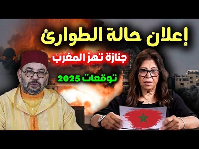 توقعات ليلى عبد اللطيف المغرب 2025 تنبؤات ليلى عبد اللطيف المغرب 2025 توقعات المغرب 2025 Morocco