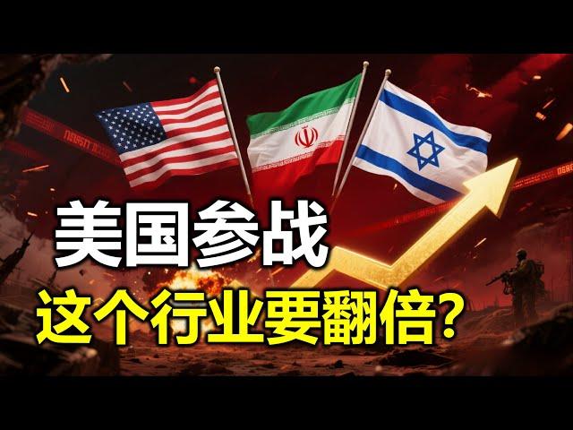 【特朗普发表全国讲话，已打掉伊朗三大核据点】什么行业最受益你绝想不到#特斯拉股票 #美股 #股哥说美股 #tesla #马斯克 #AI #关税战 #特朗普 #对等关税