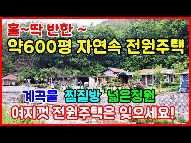 보시면 홀딱반한!  600평 자연속 계곡 전원주택매매. 포항주택매매 포항전원주택매매 경북 경주 영천 영덕 울진 청송 시골집매매 촌집매매 전원주택매매 바닷가 주택매매 #착한부동산