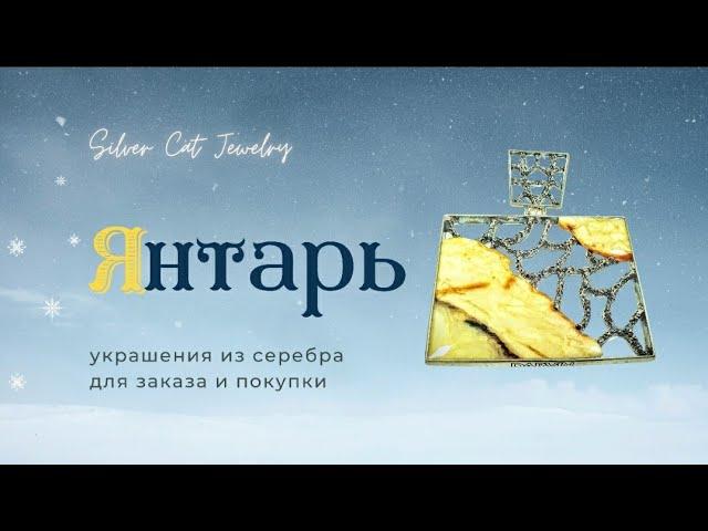 26 .1.21 ЯНТАРЬ !!!   ///// продажа серебра /////