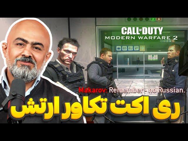 ری‌اکت تکاور ارتش به بازی های شوتر | ری اکت متخصص