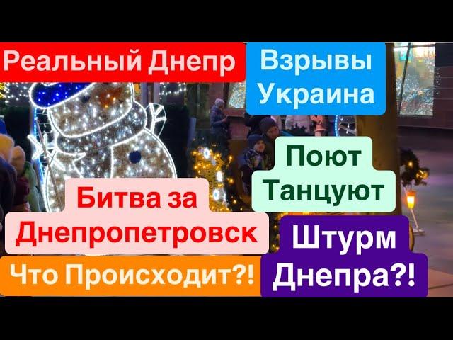 Днепр ВзрывыШтурм ДнепраБитва за ДнепропетровскПравдивая Ситуация Днепр 5 января 2025 г.