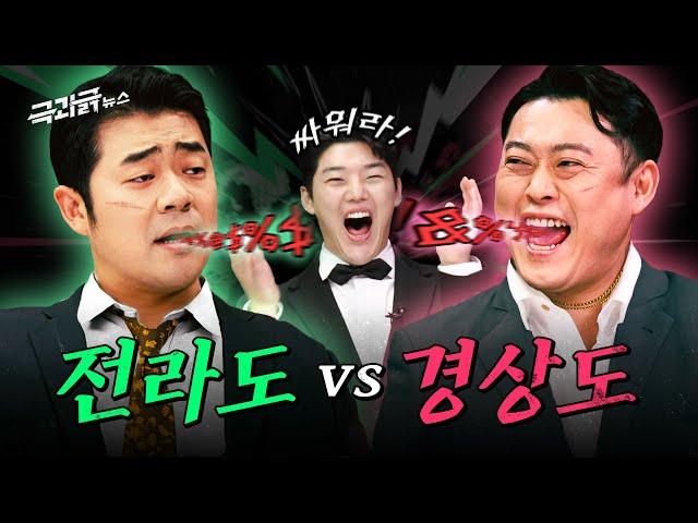 ‘경상도 vs 전라도’ 사투리 배틀 누가 이길까 | 극과긁 EP.15