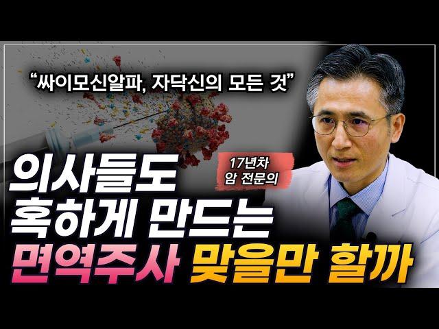 면역력을 확실하게 올려준다는 면역 주사, 싸이모신알파 : 자닥신에 대하여