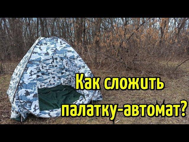 Как правильно сложить зимнюю палатку? Два способа собрать палатку автомат