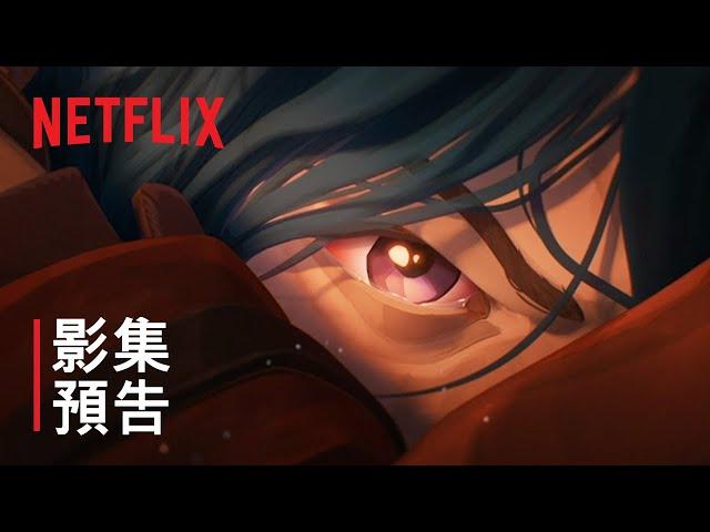 《奧術》| 系列預告 | 現正熱播 | Netflix