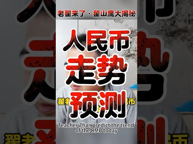 翟山鹰：人民币走势预测 #人民币 #2025中国 #翟山鹰 #翟山鹰头条 #老翟