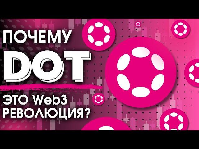  Polkadot СОЗДАЕТ НОВУЮ РЕАЛЬНОСТЬ: ПОЧЕМУ DOT - ЭТО Web3 РЕВОЛЮЦИЯ?