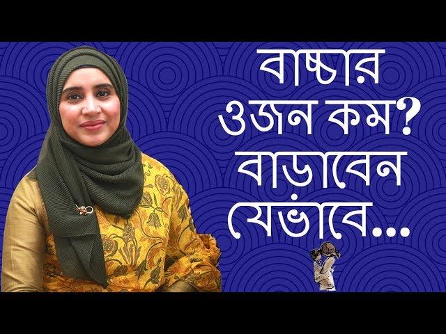 বাচ্চার ওজন কম? বাড়াবেন যেভাবে | Nutritionist Aysha Siddika | Kids and Mom