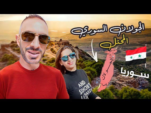 منطقة بتفصل بين سوريا المحتلة والمحررة ـ هضبة الجولان   The Syrian Golan Heights