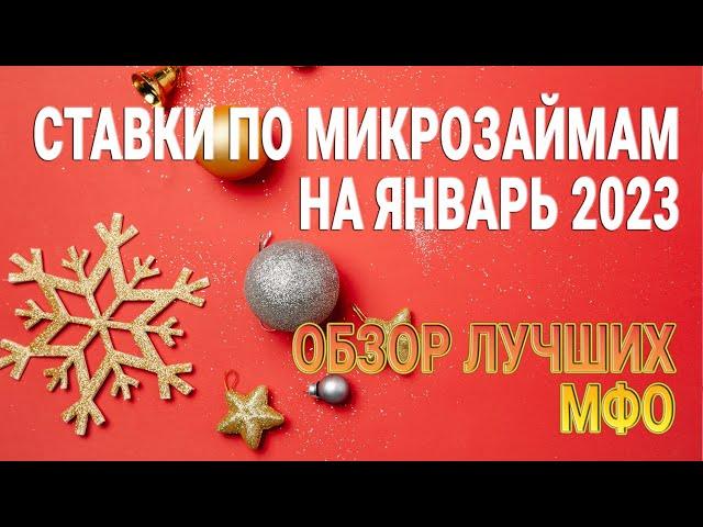 Ставки по микрозаймам на Январь 2023 | Обзор лучших МФО | Займы онлайн