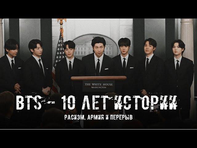 ИСТОРИЯ BTS || РАСИЗМ, АРМИЯ И ПЕРЕРЫВ || 4 часть