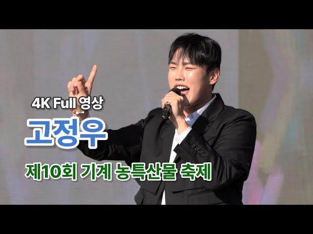 고정우 4K Full영상 - 제10회 기계 농특산물 축제 (241116)