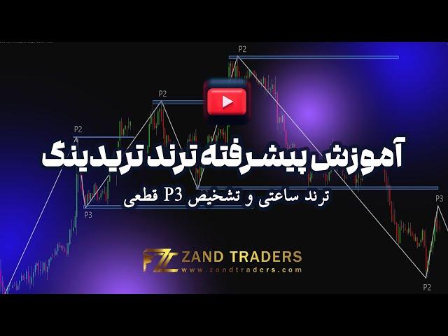 آموزش پیشرفته ترند تریدینگ | ترند ساعتی و تشخیص ترند قطعی برای بهبود سودآوری در معاملات