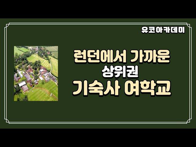 영국 사립 기숙사 여학교 소개