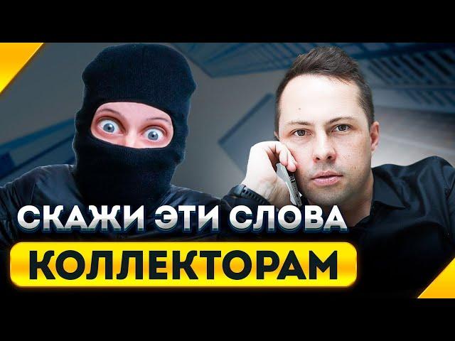 Когда Коллекторы Услышат Эти Слова, Они Отстанут Раз и Навсегда!