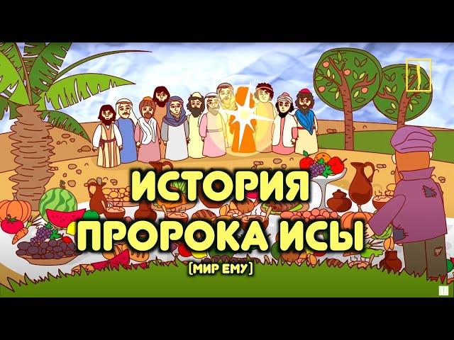 Пророк Иса (мир ему) / Иисус в исламе / Пророческие истории для детей / Хайдар Булгари /