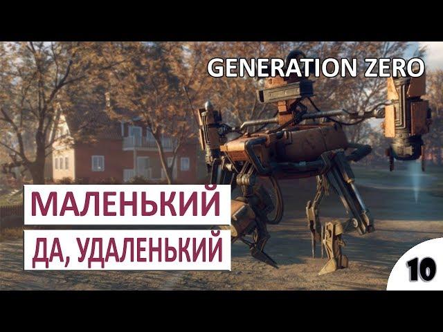 МАЛЕНЬКИЙ, ДА УДАЛЕНЬКИЙ - #10 GENERATION ZERO ПРОХОЖДЕНИЕ